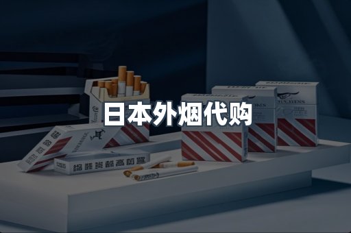日本外烟代购